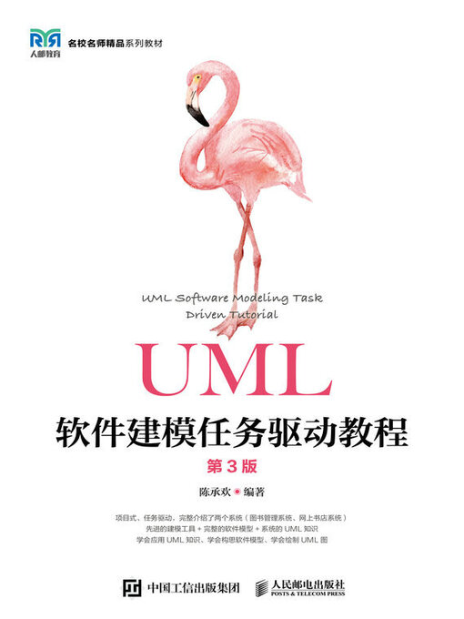 Title details for UML软件建模任务驱动教程（第3版） by 陈承欢编著 - Wait list
